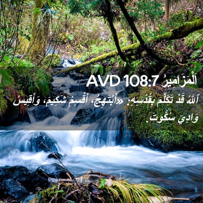 Picture 02 - اَلْمَزَامِيرُ 108:7 AVD - ٱللهُ قَدْ تَكَلَّمَ - Bible Verse Picture