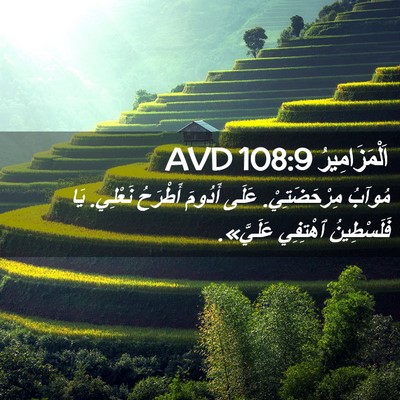 Picture 02 - اَلْمَزَامِيرُ 108:9 AVD - مُوآبُ مِرْحَضَتِيْ. عَلَى - Bible Verse Picture