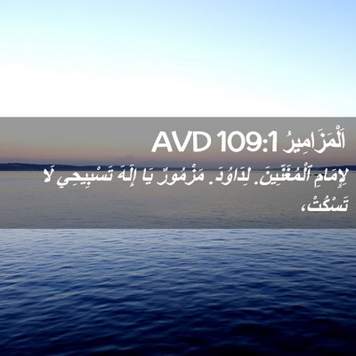 Picture 02 - اَلْمَزَامِيرُ 109:1 AVD - لِإِمَامِ ٱلْمُغَنِّينَ. - Bible Verse Picture