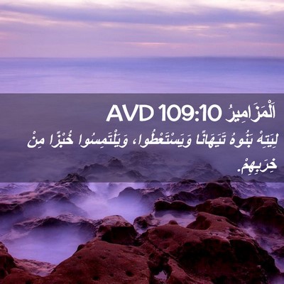Picture 02 - اَلْمَزَامِيرُ 109:10 AVD - لِيَتِهْ بَنُوهُ - Bible Verse Picture