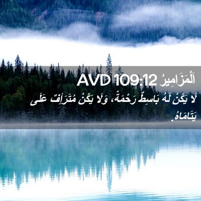 Picture 02 - اَلْمَزَامِيرُ 109:12 AVD - لَا يَكُنْ لَهُ بَاسِطٌ - Bible Verse Picture