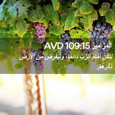 Picture 02 - اَلْمَزَامِيرُ 109:15 AVD - لِتَكُنْ أَمَامَ ٱلرَّبِّ - Bible Verse Picture