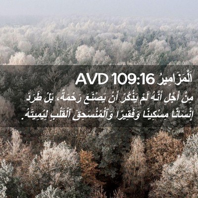 Picture 02 - اَلْمَزَامِيرُ 109:16 AVD - مِنْ أَجْلِ أَنَّهُ لَمْ - Bible Verse Picture
