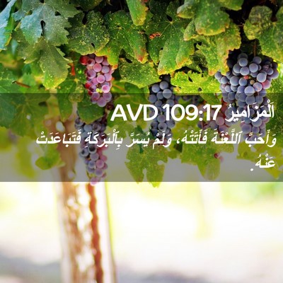 Picture 02 - اَلْمَزَامِيرُ 109:17 AVD - وَأَحَبَّ ٱللَّعْنَةَ - Bible Verse Picture