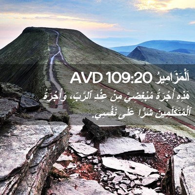 Picture 02 - اَلْمَزَامِيرُ 109:20 AVD - هَذِهِ أُجْرَةُ - Bible Verse Picture