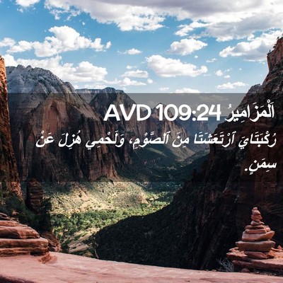 Picture 02 - اَلْمَزَامِيرُ 109:24 AVD - رُكْبَتَايَ ٱرْتَعَشَتَا - Bible Verse Picture