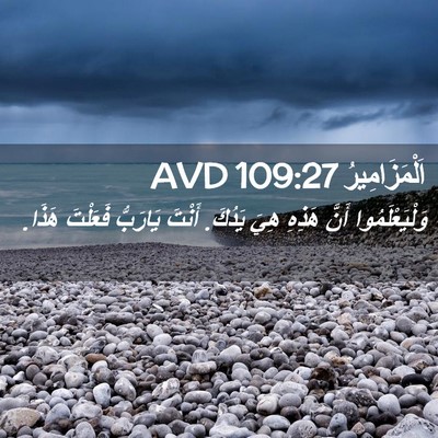 Picture 02 - اَلْمَزَامِيرُ 109:27 AVD - وَلْيَعْلَمُوا أَنَّ - Bible Verse Picture