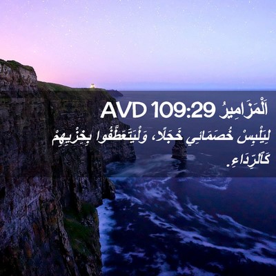 Picture 02 - اَلْمَزَامِيرُ 109:29 AVD - لِيَلْبِسْ خُصَمَائِي - Bible Verse Picture