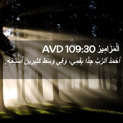 Picture 02 - اَلْمَزَامِيرُ 109:30 AVD - أَحْمَدُ ٱلرَّبَّ جِدًّا - Bible Verse Picture
