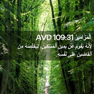 Picture 02 - اَلْمَزَامِيرُ 109:31 AVD - لِأَنَّهُ يَقُومُ عَنْ - Bible Verse Picture