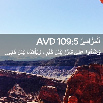 Picture 02 - اَلْمَزَامِيرُ 109:5 AVD - وَضَعُوا عَلَيَّ شَرًّا - Bible Verse Picture