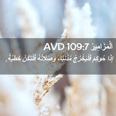 Picture 02 - اَلْمَزَامِيرُ 109:7 AVD - إِذَا حُوكِمَ - Bible Verse Picture