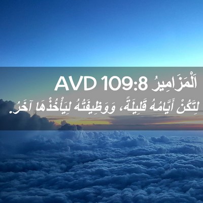 Picture 02 - اَلْمَزَامِيرُ 109:8 AVD - لِتَكُنْ أَيَّامُهُ - Bible Verse Picture