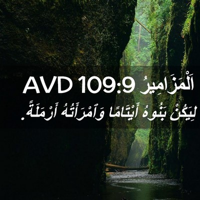 Picture 02 - اَلْمَزَامِيرُ 109:9 AVD - لِيَكُنْ بَنُوهُ - Bible Verse Picture