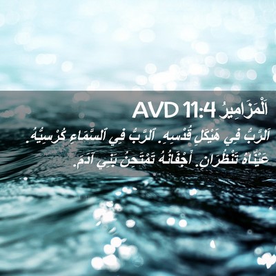 Picture 02 - اَلْمَزَامِيرُ 11:4 AVD - اَلرَّبُّ فِي هَيْكَلِ - Bible Verse Picture
