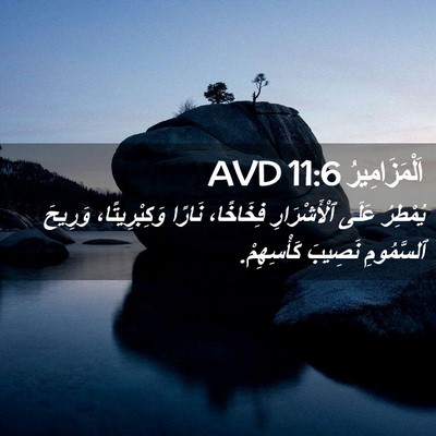 Picture 02 - اَلْمَزَامِيرُ 11:6 AVD - يُمْطِرُ عَلَى - Bible Verse Picture