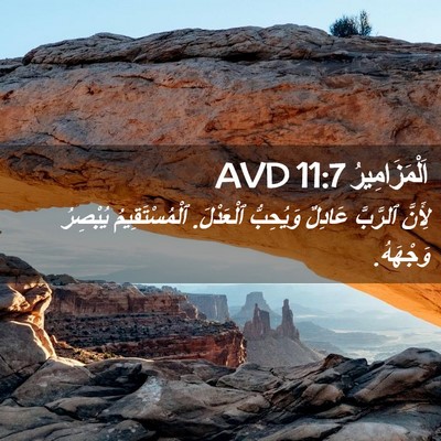 Picture 02 - اَلْمَزَامِيرُ 11:7 AVD - لِأَنَّ ٱلرَّبَّ عَادِلٌ - Bible Verse Picture