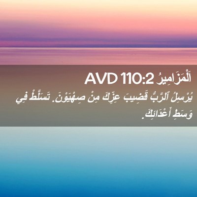 Picture 02 - اَلْمَزَامِيرُ 110:2 AVD - يُرْسِلُ ٱلرَّبُّ قَضِيبَ - Bible Verse Picture