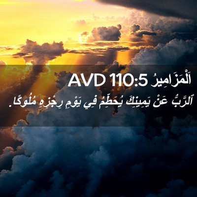 Picture 02 - اَلْمَزَامِيرُ 110:5 AVD - ٱلرَّبُّ عَنْ يَمِينِكَ - Bible Verse Picture