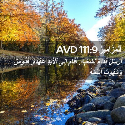 Picture 02 - اَلْمَزَامِيرُ 111:9 AVD - أَرْسَلَ فِدَاءً - Bible Verse Picture