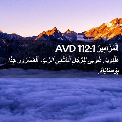 Picture 02 - اَلْمَزَامِيرُ 112:1 AVD - هَلِّلُويَا. طُوبَى - Bible Verse Picture