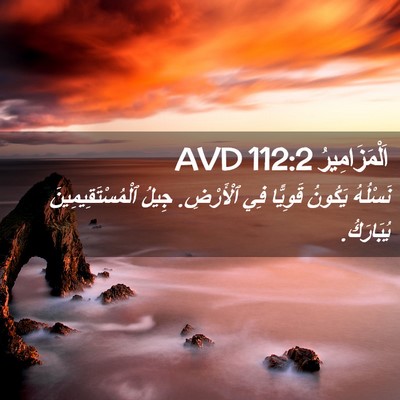Picture 02 - اَلْمَزَامِيرُ 112:2 AVD - نَسْلُهُ يَكُونُ قَوِيًّا - Bible Verse Picture