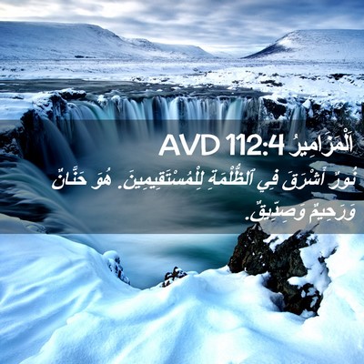 Picture 02 - اَلْمَزَامِيرُ 112:4 AVD - نُورٌ أَشْرَقَ فِي - Bible Verse Picture