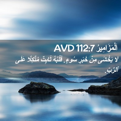 Picture 02 - اَلْمَزَامِيرُ 112:7 AVD - لَا يَخْشَى مِنْ خَبَرِ - Bible Verse Picture