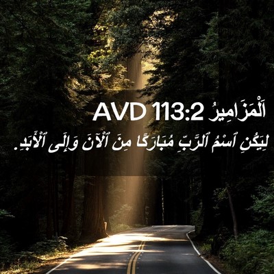 Picture 02 - اَلْمَزَامِيرُ 113:2 AVD - لِيَكُنِ ٱسْمُ ٱلرَّبِّ - Bible Verse Picture