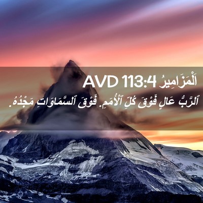 Picture 02 - اَلْمَزَامِيرُ 113:4 AVD - ٱلرَّبُّ عَالٍ فَوْقَ - Bible Verse Picture