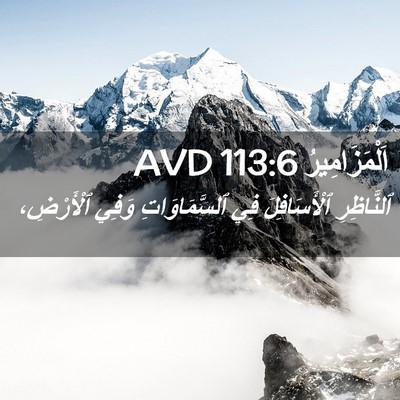 Picture 02 - اَلْمَزَامِيرُ 113:6 AVD - ٱلنَّاظِرِ ٱلْأَسَافِلَ - Bible Verse Picture