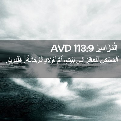 Picture 02 - اَلْمَزَامِيرُ 113:9 AVD - ٱلْمُسْكِنِ ٱلْعَاقِرَ - Bible Verse Picture