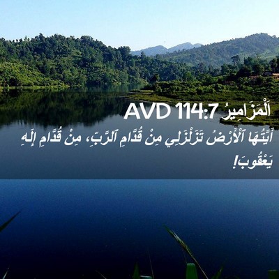 Picture 02 - اَلْمَزَامِيرُ 114:7 AVD - أَيَّتُهَا ٱلْأَرْضُ - Bible Verse Picture