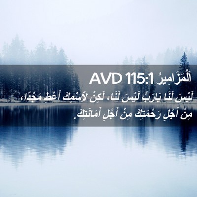 Picture 02 - اَلْمَزَامِيرُ 115:1 AVD - لَيْسَ لَنَا يَارَبُّ - Bible Verse Picture