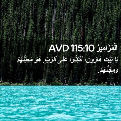 Picture 02 - اَلْمَزَامِيرُ 115:10 AVD - يَا بَيْتَ هَارُونَ، - Bible Verse Picture