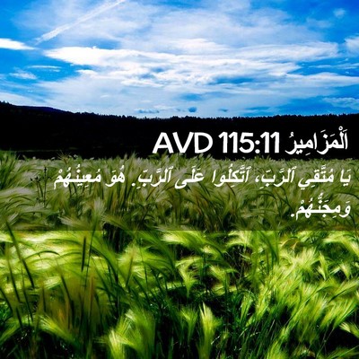 Picture 02 - اَلْمَزَامِيرُ 115:11 AVD - يَا مُتَّقِي ٱلرَّبِّ، - Bible Verse Picture