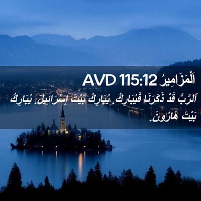 Picture 02 - اَلْمَزَامِيرُ 115:12 AVD - ٱلرَّبُّ قَدْ ذَكَرَنَا - Bible Verse Picture
