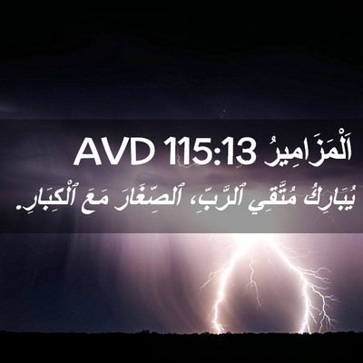 Picture 02 - اَلْمَزَامِيرُ 115:13 AVD - يُبَارِكُ مُتَّقِي - Bible Verse Picture