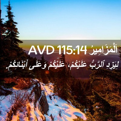 Picture 02 - اَلْمَزَامِيرُ 115:14 AVD - لِيَزِدِ ٱلرَّبُّ - Bible Verse Picture