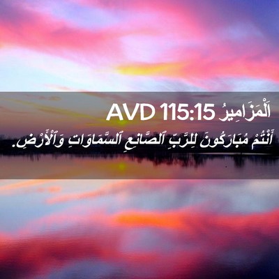 Picture 02 - اَلْمَزَامِيرُ 115:15 AVD - أَنْتُمْ مُبَارَكُونَ - Bible Verse Picture