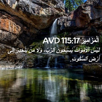 Picture 02 - اَلْمَزَامِيرُ 115:17 AVD - لَيْسَ ٱلْأَمْوَاتُ - Bible Verse Picture