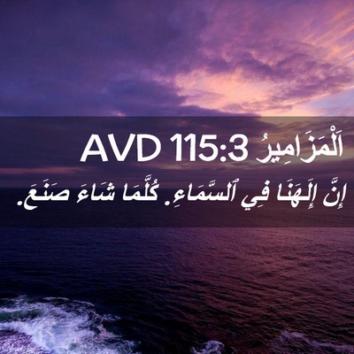 Picture 02 - اَلْمَزَامِيرُ 115:3 AVD - إِنَّ إِلَهَنَا فِي - Bible Verse Picture