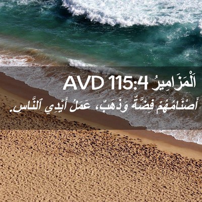 Picture 02 - اَلْمَزَامِيرُ 115:4 AVD - أَصْنَامُهُمْ فِضَّةٌ - Bible Verse Picture