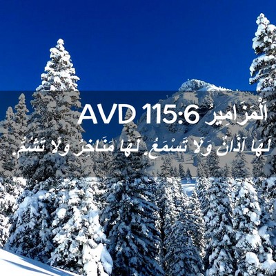 Picture 02 - اَلْمَزَامِيرُ 115:6 AVD - لَهَا آذَانٌ وَلَا - Bible Verse Picture