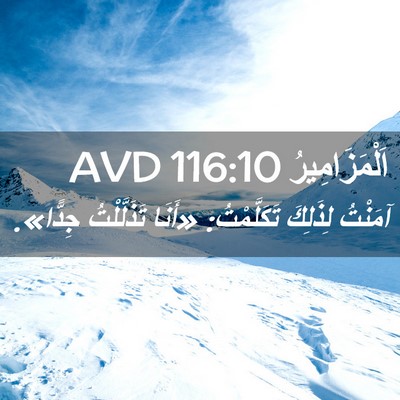 Picture 02 - اَلْمَزَامِيرُ 116:10 AVD - آمَنْتُ لِذَلِكَ - Bible Verse Picture