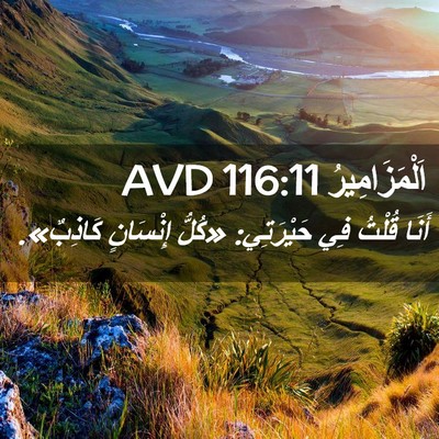 Picture 02 - اَلْمَزَامِيرُ 116:11 AVD - أَنَا قُلْتُ فِي - Bible Verse Picture