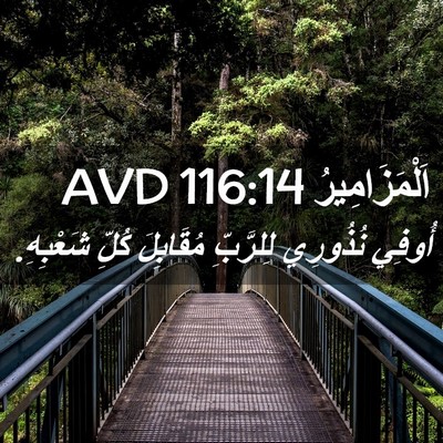 Picture 02 - اَلْمَزَامِيرُ 116:14 AVD - أُوفِي نُذُورِي لِلرَّبِّ - Bible Verse Picture