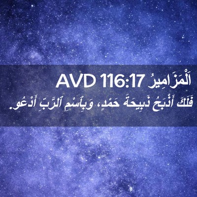 Picture 02 - اَلْمَزَامِيرُ 116:17 AVD - فَلَكَ أَذْبَحُ ذَبِيحَةَ - Bible Verse Picture