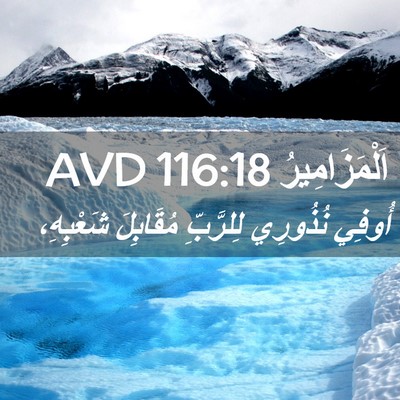 Picture 02 - اَلْمَزَامِيرُ 116:18 AVD - أُوفِي نُذُورِي لِلرَّبِّ - Bible Verse Picture