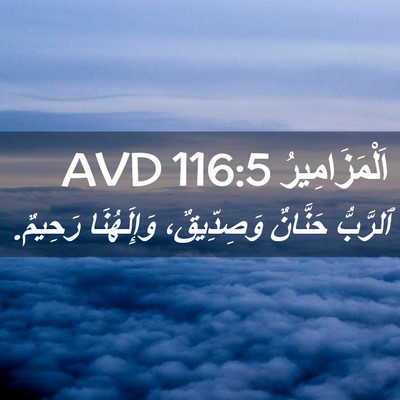 Picture 02 - اَلْمَزَامِيرُ 116:5 AVD - ٱلرَّبُّ حَنَّانٌ - Bible Verse Picture